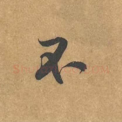 不毛笔行书的写法_黄庭坚书法行书不单字帖图片_摘自苦笋赋第141字
