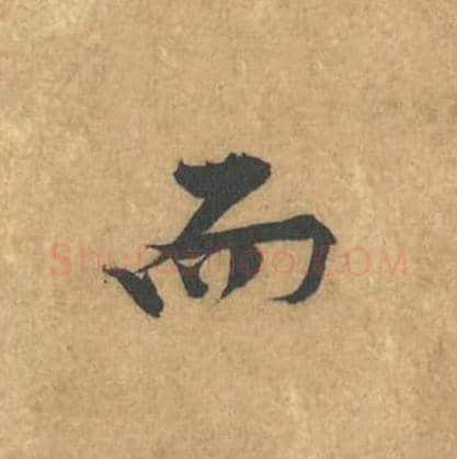 而毛笔行书的写法_黄庭坚书法行书而单字帖图片_摘自苦笋赋第143字