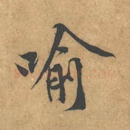 喻毛笔行书的写法_黄庭坚书法行书喻单字帖图片_摘自苦笋赋第144字