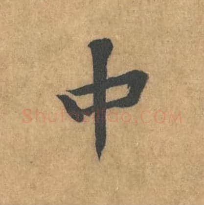 中毛笔行书的写法_黄庭坚书法行书中单字帖图片_摘自苦笋赋第145字