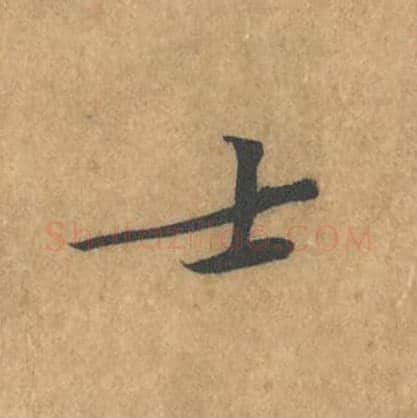 士毛笔行书的写法_黄庭坚书法行书士单字帖图片_摘自苦笋赋第146字