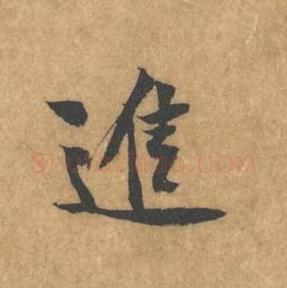 进毛笔行书的写法_黄庭坚书法行书进单字帖图片_摘自苦笋赋第147字