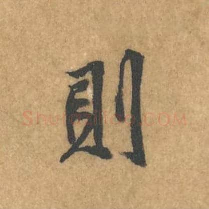 则毛笔行书的写法_黄庭坚书法行书则单字帖图片_摘自苦笋赋第148字