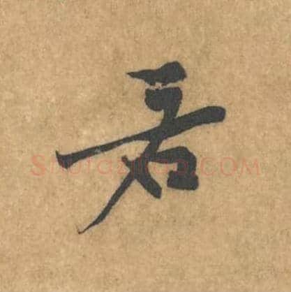 若毛笔行书的写法_黄庭坚书法行书若单字帖图片_摘自苦笋赋第149字