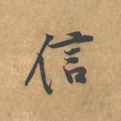 信毛笔行书的写法_黄庭坚书法行书信单字帖图片_摘自苦笋赋第150字