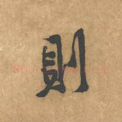 则毛笔行书的写法_黄庭坚书法行书则单字帖图片_摘自苦笋赋第152字