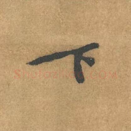 下毛笔行书的写法_黄庭坚书法行书下单字帖图片_摘自苦笋赋第155字