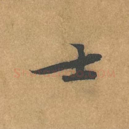 士毛笔行书的写法_黄庭坚书法行书士单字帖图片_摘自苦笋赋第156字