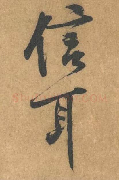 信耳毛笔行书的写法_黄庭坚书法行书信耳单字帖图片_摘自苦笋赋第157字