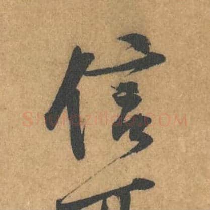 信毛笔行书的写法_黄庭坚书法行书信单字帖图片_摘自苦笋赋第157字