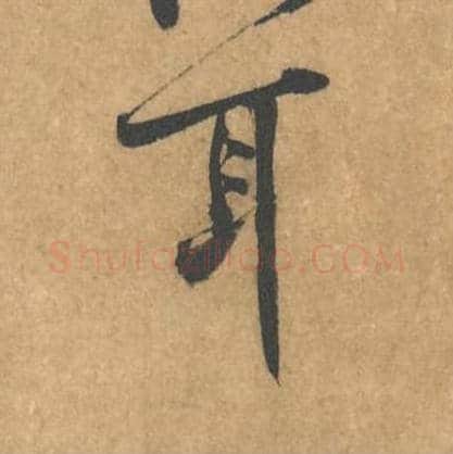 耳毛笔行书的写法_黄庭坚书法行书耳单字帖图片_摘自苦笋赋第157-158字