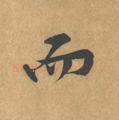而毛笔行书的写法_黄庭坚书法行书而单字帖图片_摘自苦笋赋第159字