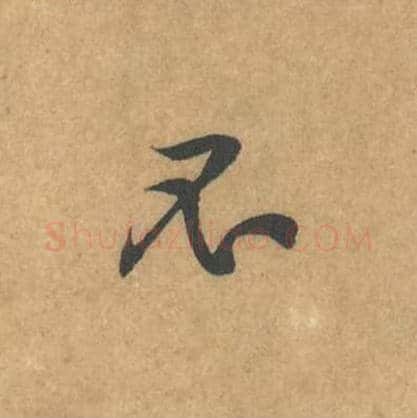 不毛笔行书的写法_黄庭坚书法行书不单字帖图片_摘自苦笋赋第160字
