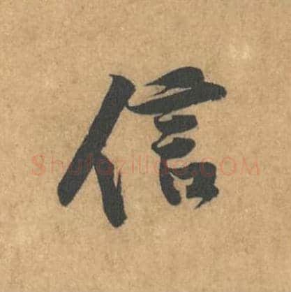 信毛笔行书的写法_黄庭坚书法行书信单字帖图片_摘自苦笋赋第161字