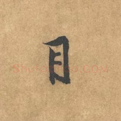 目毛笔行书的写法_黄庭坚书法行书目单字帖图片_摘自苦笋赋第162字