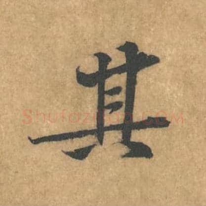 其毛笔行书的写法_黄庭坚书法行书其单字帖图片_摘自苦笋赋第163字