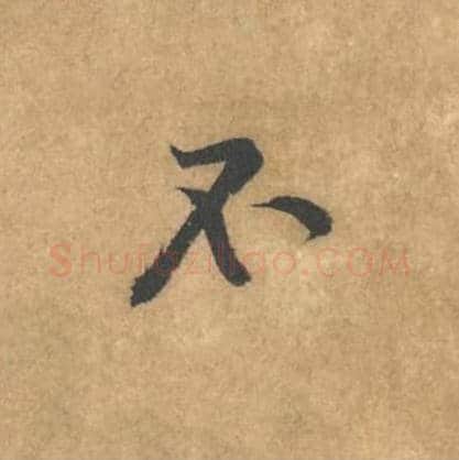 不毛笔行书的写法_黄庭坚书法行书不单字帖图片_摘自苦笋赋第165字