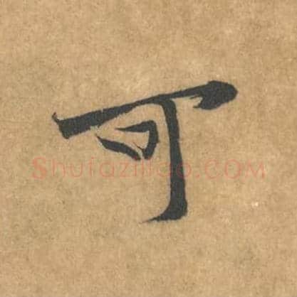 可毛笔行书的写法_黄庭坚书法行书可单字帖图片_摘自苦笋赋第166字