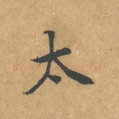 太毛笔行书的写法_黄庭坚书法行书太单字帖图片_摘自苦笋赋第169字