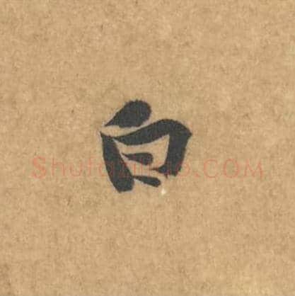 白毛笔行书的写法_黄庭坚书法行书白单字帖图片_摘自苦笋赋第170字