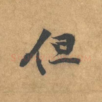 但毛笔行书的写法_黄庭坚书法行书但单字帖图片_摘自苦笋赋第172字