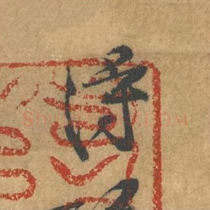得毛笔行书的写法_黄庭坚书法行书得单字帖图片_摘自苦笋赋第173字