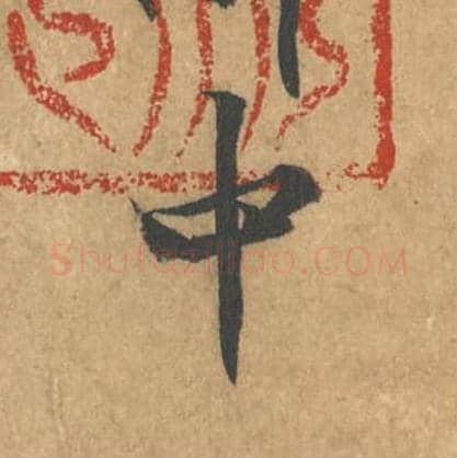 中毛笔行书的写法_黄庭坚书法行书中单字帖图片_摘自苦笋赋第175字