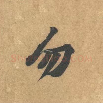 勿毛笔行书的写法_黄庭坚书法行书勿单字帖图片_摘自苦笋赋第177字
