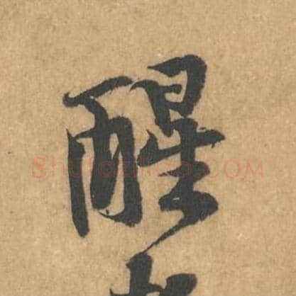 醒毛笔行书的写法_黄庭坚书法行书醒单字帖图片_摘自苦笋赋第179字