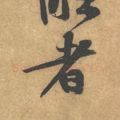 者毛笔行书的写法_黄庭坚书法行书者单字帖图片_摘自苦笋赋第180字