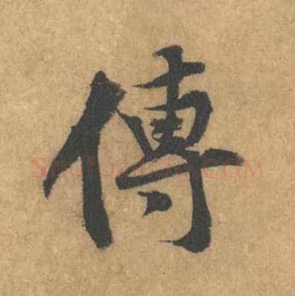 传毛笔行书的写法_黄庭坚书法行书传单字帖图片_摘自苦笋赋第181字