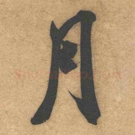 月毛笔行书的写法_米芾书法行书月单字帖图片_摘自伯充帖第03字