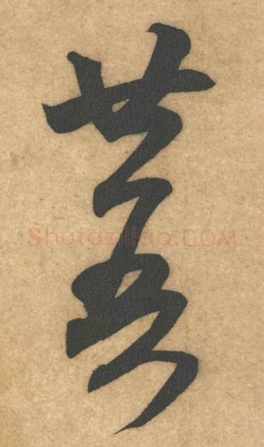 廿吾毛笔行书的写法_米芾书法行书廿吾单字帖图片_摘自伯充帖第04-5字