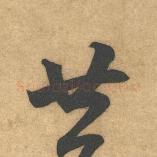 廿毛笔行书的写法_米芾书法行书廿单字帖图片_摘自伯充帖第04字