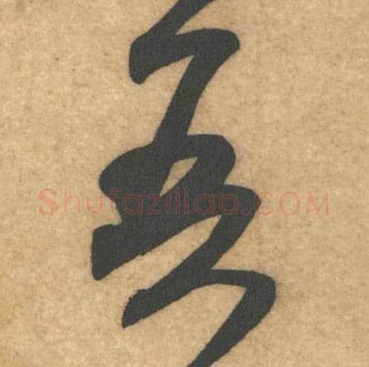 吾毛笔行书的写法_米芾书法行书吾单字帖图片_摘自伯充帖第05字