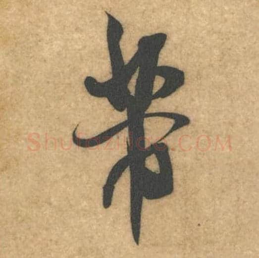 芾毛笔行书的写法_米芾书法行书芾单字帖图片_摘自伯充帖第06字