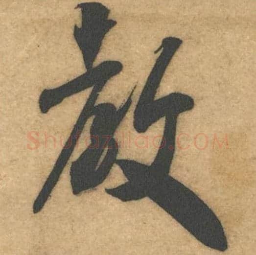 教毛笔行书的写法_米芾书法行书教单字帖图片_摘自伯充帖第11字