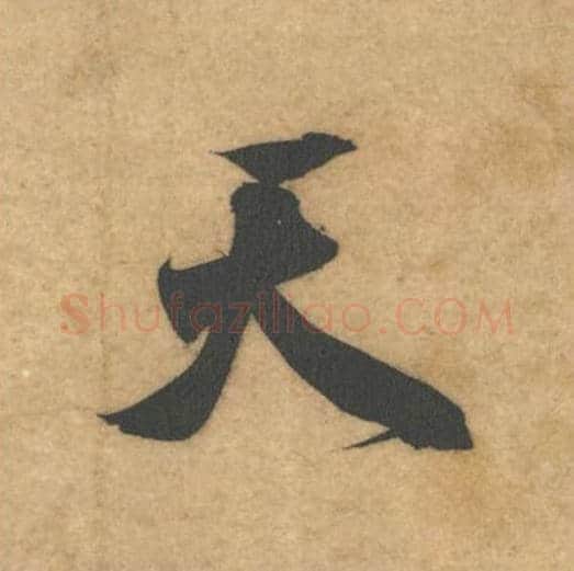 天毛笔行书的写法_米芾书法行书天单字帖图片_摘自伯充帖第12字
