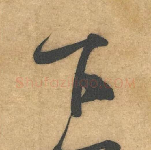 下毛笔行书的写法_米芾书法行书下单字帖图片_摘自伯充帖第13字