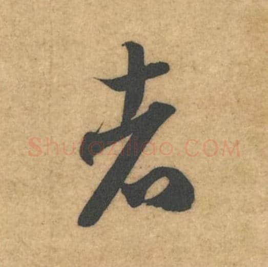 者毛笔行书的写法_米芾书法行书者单字帖图片_摘自伯充帖第16字