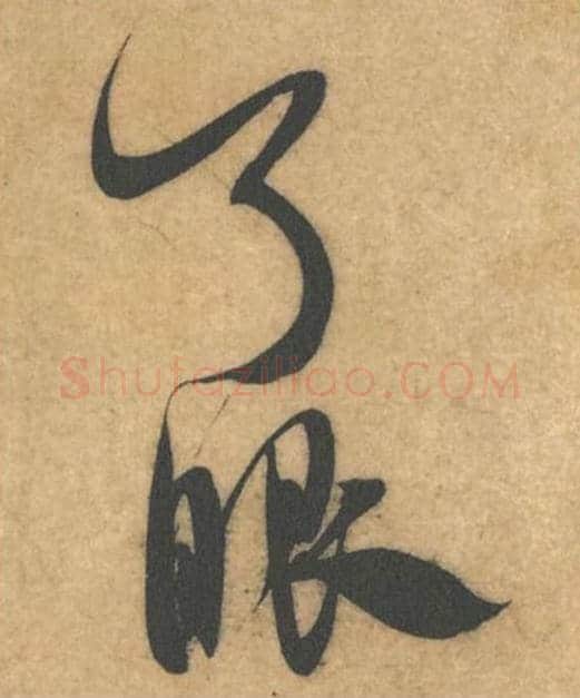 天下第毛笔行书的写法_米芾书法行书天下第单字帖图片_摘自伯充帖第12-14字
