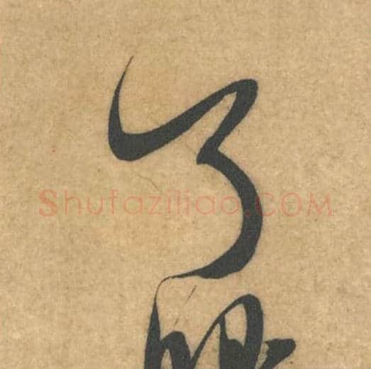 了眼毛笔行书的写法_米芾书法行书了眼单字帖图片_摘自伯充帖第19-20字