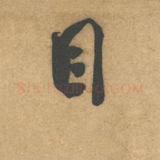目毛笔行书的写法_米芾书法行书目单字帖图片_摘自伯充帖第21字