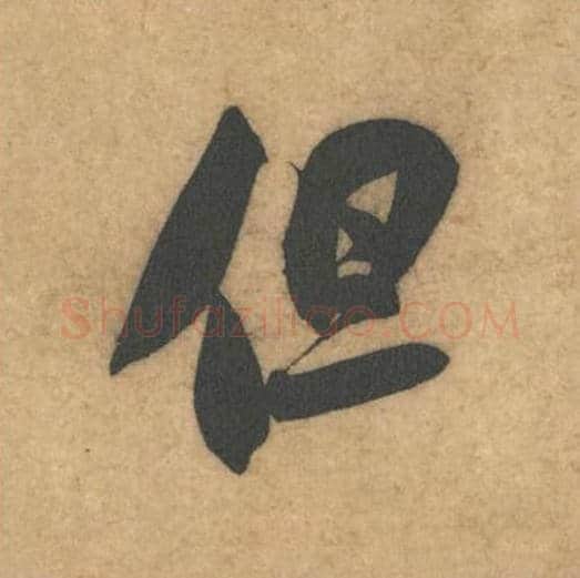 但毛笔行书的写法_米芾书法行书但单字帖图片_摘自伯充帖第22字