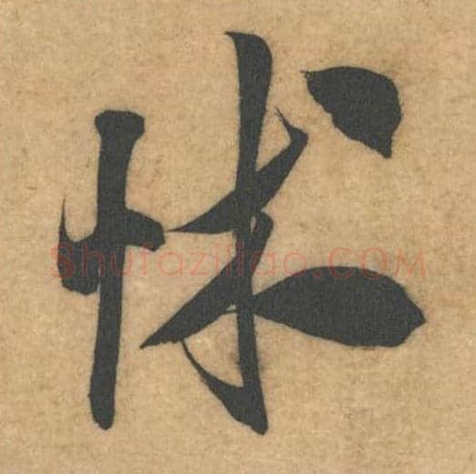 怵毛笔行书的写法_米芾书法行书怵单字帖图片_摘自伯充帖第23字