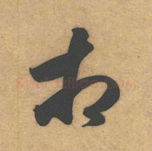 相毛笔行书的写法_米芾书法行书相单字帖图片_摘自伯充帖第25字