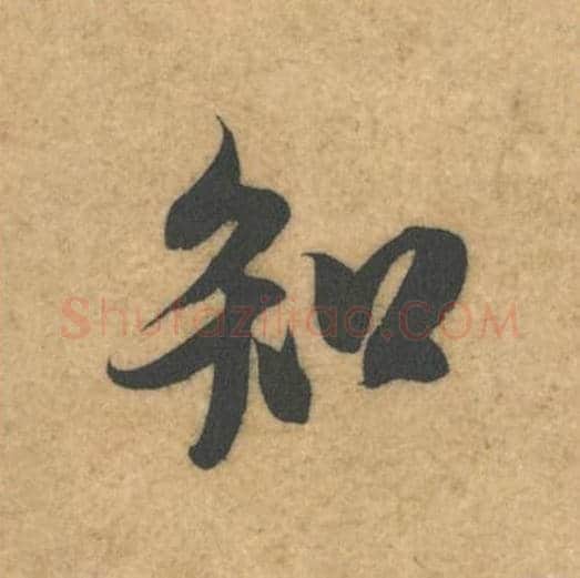 知毛笔行书的写法_米芾书法行书知单字帖图片_摘自伯充帖第26字