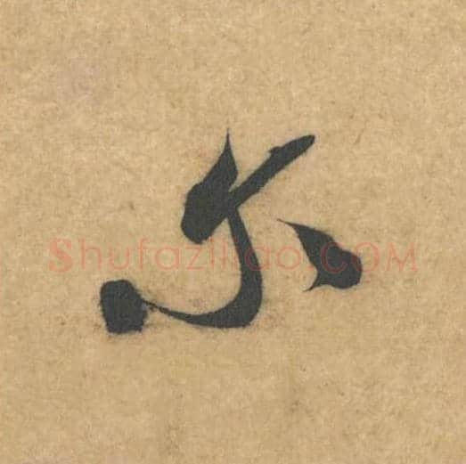 尔毛笔行书的写法_米芾书法行书尔单字帖图片_摘自伯充帖第29字
