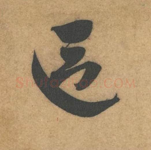 区毛笔行书的写法_米芾书法行书区单字帖图片_摘自伯充帖第30字