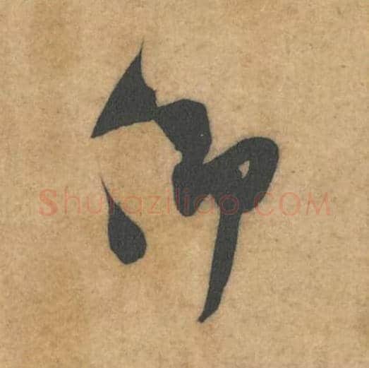 仰毛笔行书的写法_米芾书法行书仰单字帖图片_摘自伯充帖第33字